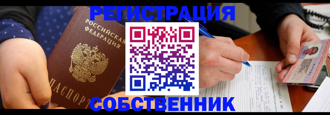 прописка от собственника в Иркутске