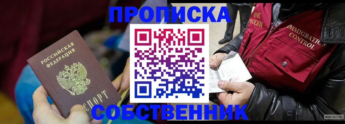 временная регистрация собственник в Иркутске